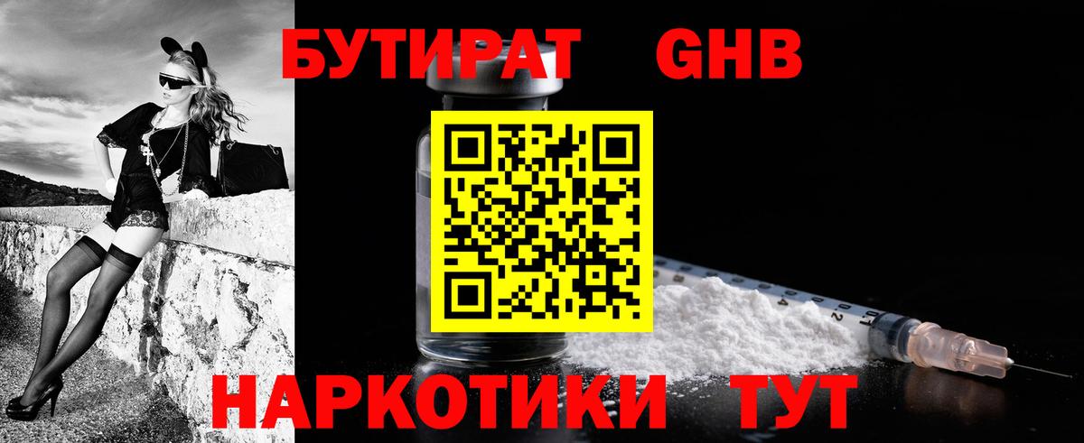 БУТИРАТ Butirat Котовск