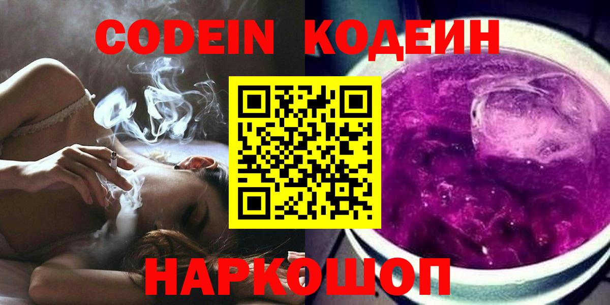 Codein напиток Lean (лин) Котовск